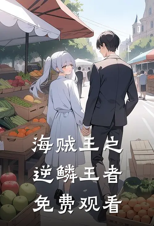 海贼王之逆鳞王者免费观看