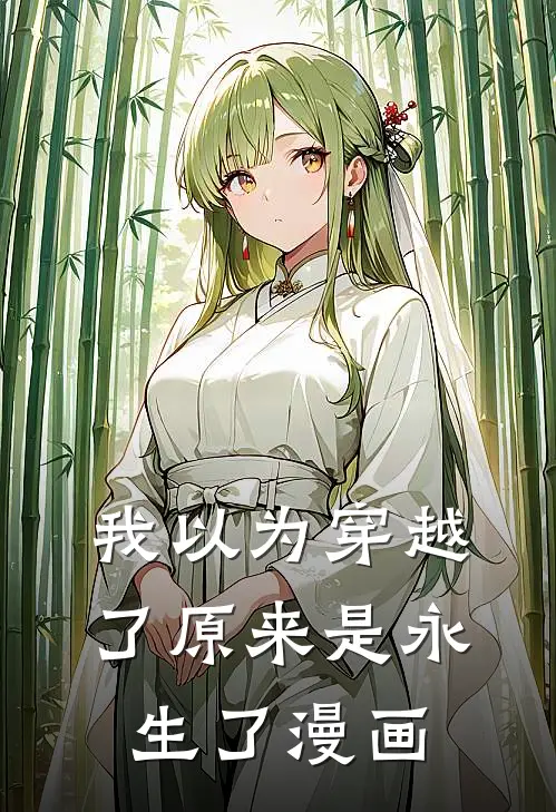 我以为穿越了原来是永生了漫画