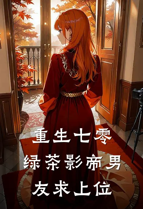 重生七零：绿茶影帝男友求上位林穗许明川热门小说阅读_好看的小说推荐完结重生七零：绿茶影帝男友求上位林穗许明川