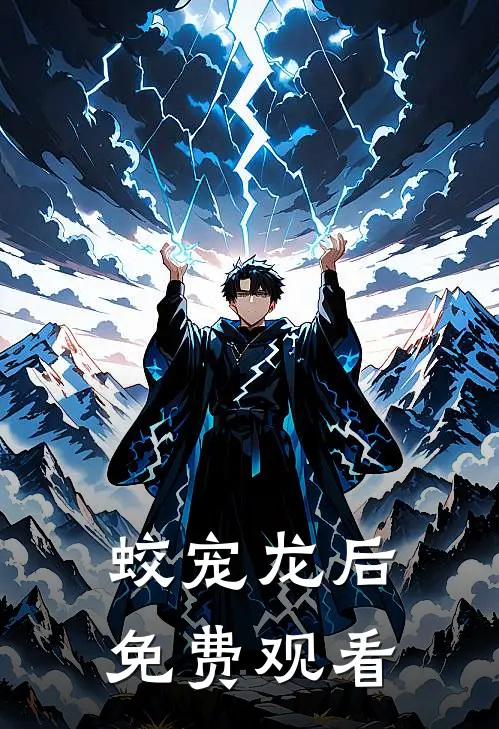 蛟宠龙后免费观看