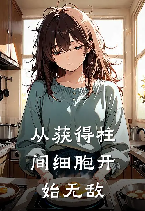 从获得柱间细胞开始无敌