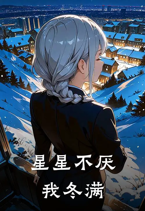 星星不厌我冬满
