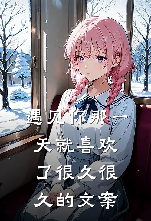 遇见你那一天就喜欢了很久很久的文案