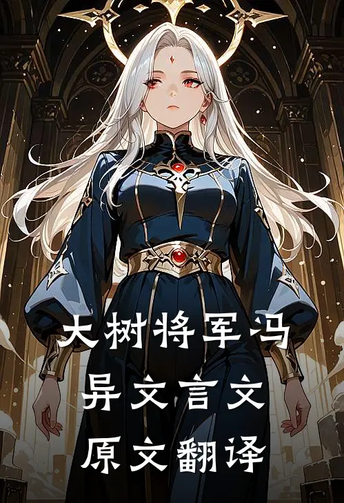 大树将军冯异文言文原文翻译