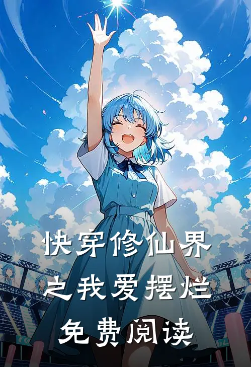 快穿修仙界之我爱摆烂免费阅读