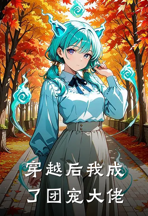 穿越后我成了团宠大佬