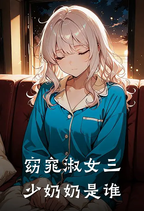 窈窕淑女三少奶奶是谁