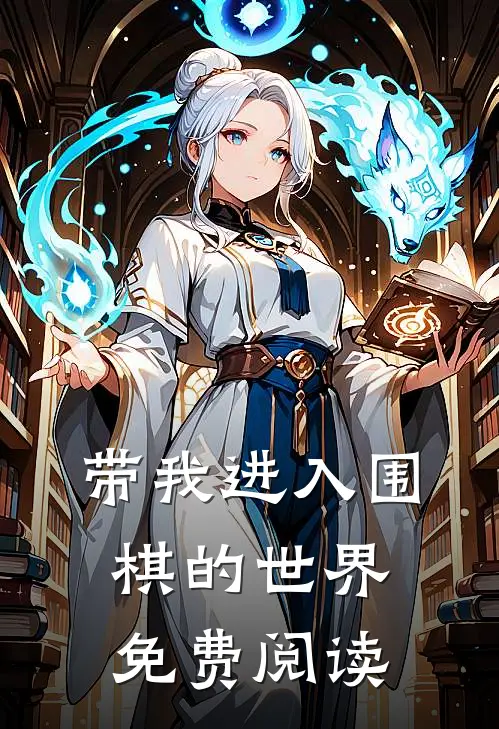 带我进入围棋的世界免费阅读