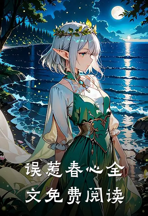 误惹春心全文免费阅读