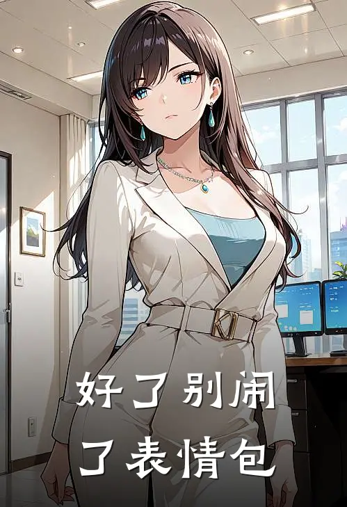 好了别闹了表情包