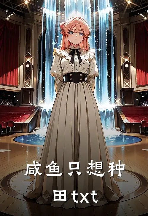 咸鱼只想种田txt