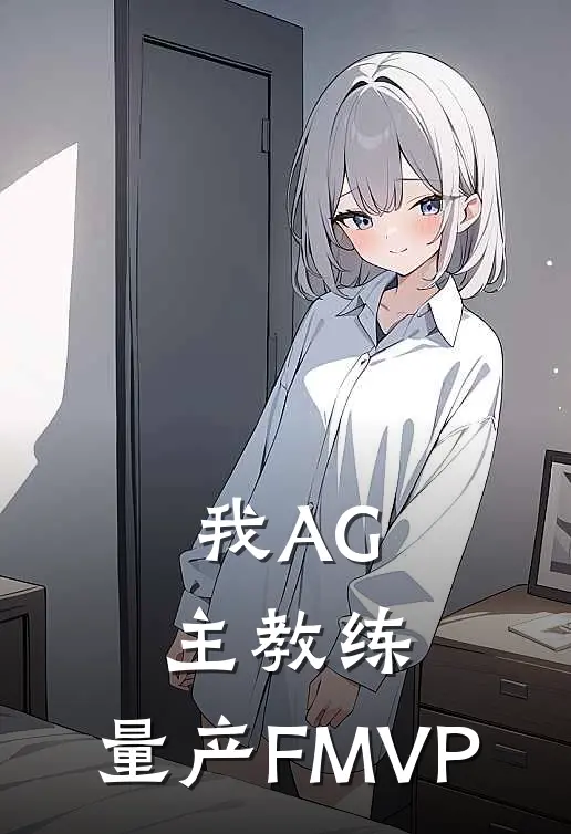 我AG主教练，量产FMVP