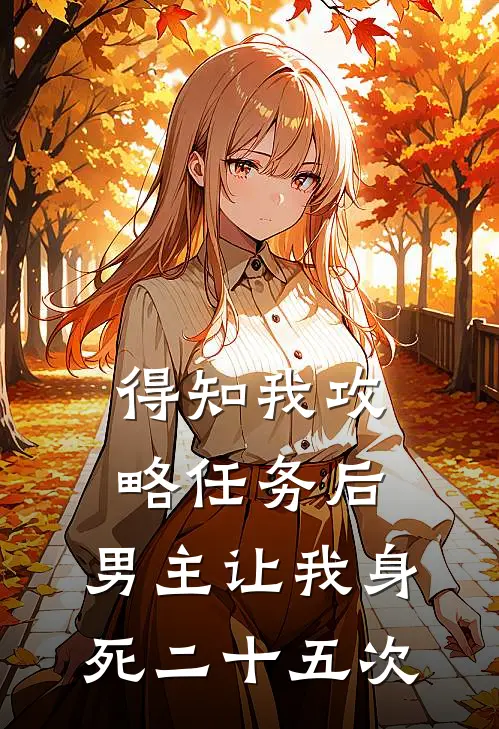 得知我攻略任务后，男主让我身死二十五次
