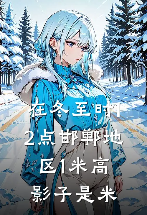 在冬至时12点邯郸地区1米高影子是米