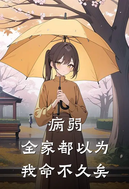 病弱，全家都以为我命不久矣